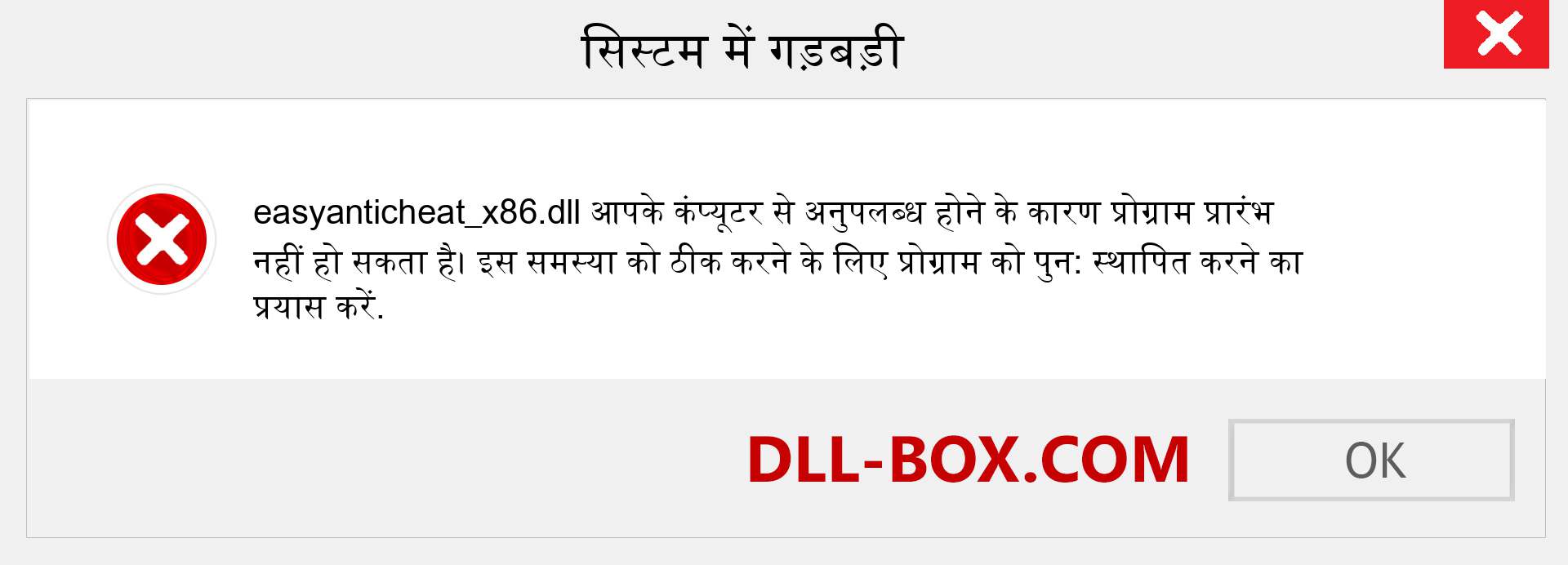 easyanticheat_x86.dll फ़ाइल गुम है?. विंडोज 7, 8, 10 के लिए डाउनलोड करें - विंडोज, फोटो, इमेज पर easyanticheat_x86 dll मिसिंग एरर को ठीक करें