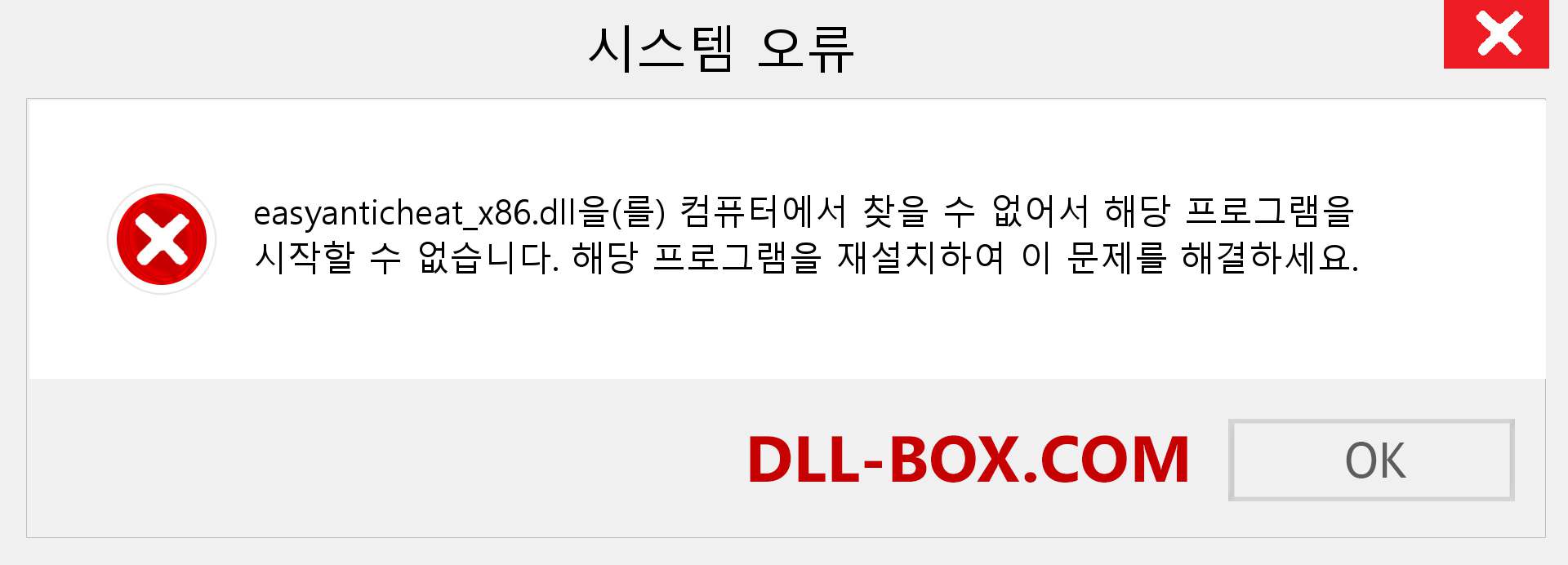 easyanticheat_x86.dll 파일이 누락 되었습니까?. Windows 7, 8, 10용 다운로드 - Windows, 사진, 이미지에서 easyanticheat_x86 dll 누락 오류 수정