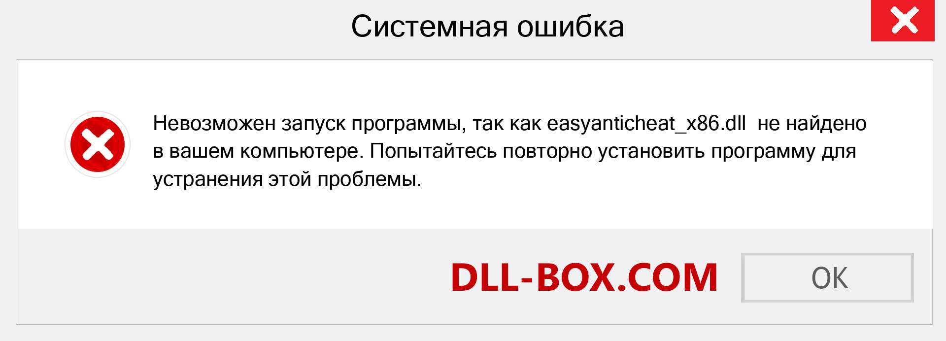 easyanticheat_x86.dll скачать бесплатно для Windows | DLL-BOX.COM