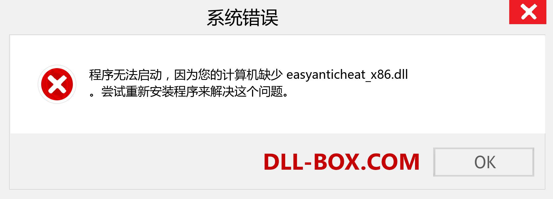 easyanticheat_x86.dll 文件丢失？。 适用于 Windows 7、8、10 的下载 - 修复 Windows、照片、图像上的 easyanticheat_x86 dll 丢失错误